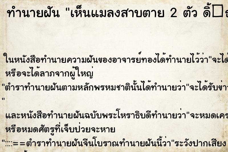 ทำนายฝัน เห็นแมลงสาบตาย 2 ตัว ดิ้�¸